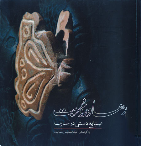 صنایع دستی اسرا در «رهاورد غربت» صنایع دستی اسرا در «رهاورد غربت»