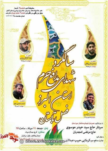 یادواره شهدای مدافع حرم استان البرز یادواره شهدای مدافع حرم استان البرز
