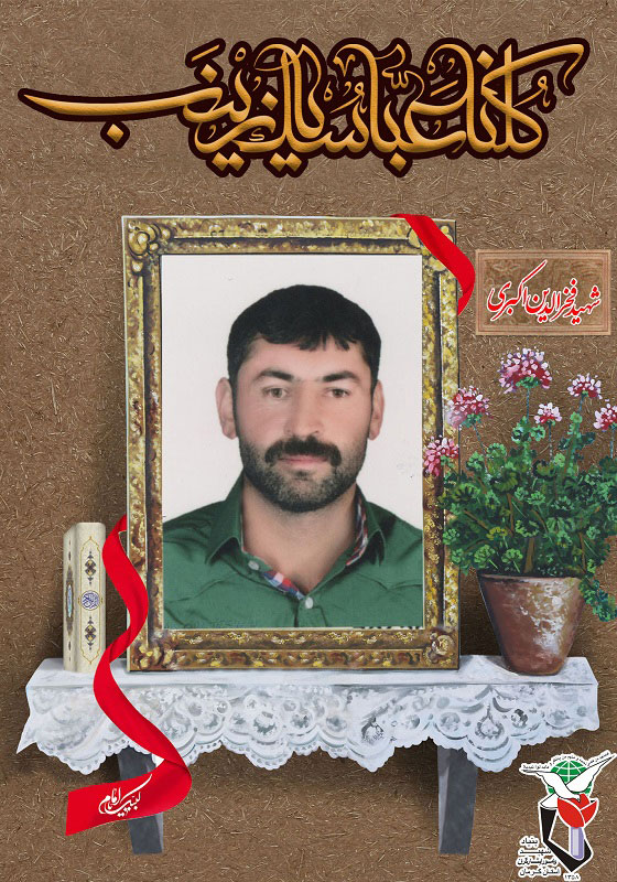 پوستر/ شهید مدافع حرم «فخرالدین اکبری» پوستر/ شهید مدافع حرم «فخرالدین اکبری»