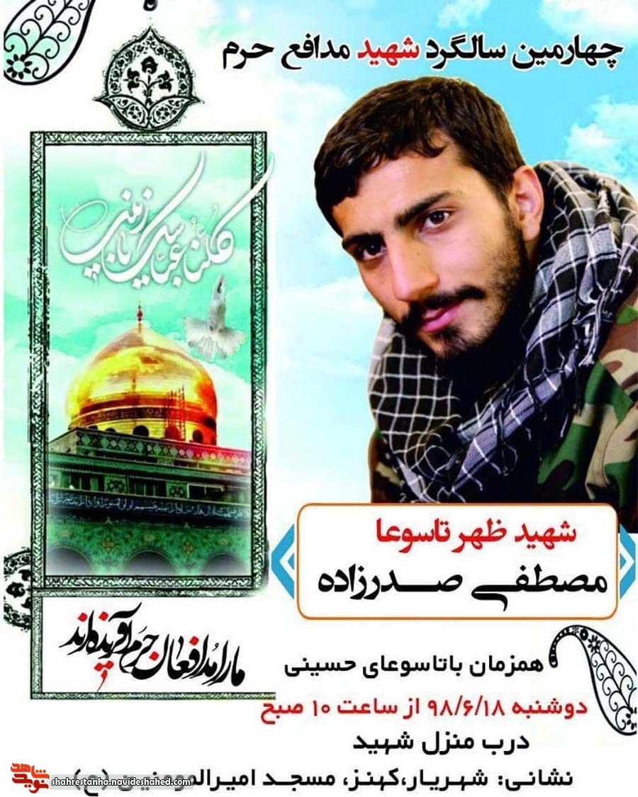 اطلاعیه/ چهارمین سالگرد شهید مدافع حرم «مصطفی صدرزاده» اطلاعیه/ چهارمین سالگرد شهید مدافع حرم «مصطفی صدرزاده»