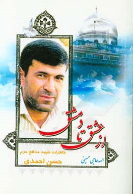 «از عشق تا دمشق» همراه با شهید «حسن احمدی» «از عشق تا دمشق» همراه با شهید «حسن احمدی»