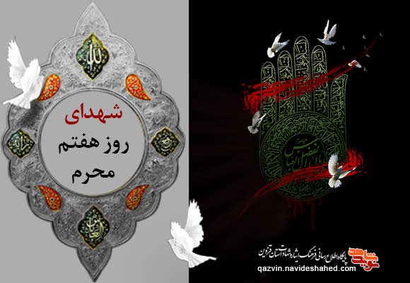 معرفی شهدای استان قزوین در روز هفتم محرم معرفی شهدای استان قزوین در روز هفتم محرم