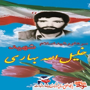 روایتی به نقل از همسر سردار رشید اسلام «خلیل الله بهاری» روایتی به نقل از همسر سردار رشید اسلام «خلیل الله بهاری»