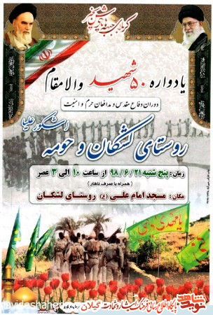 یادواره 50شهید «لشکان و حومه» برگزار می شود+پوستر