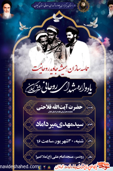 یادواره شهدای روحانی شرق گیلان یادواره شهدای روحانی شرق گیلان