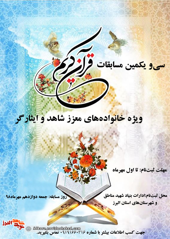 سیو یکمین دوره مسابقات قرآن کریم شاهد و ایثارگر در کرج برگزار میشود سیو یکمین دوره مسابقات قرآن کریم شاهد و ایثارگر در کرج برگزار میشود
