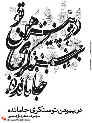 در پیرهن تو سنگری جا مانده در پیرهن تو سنگری جا مانده