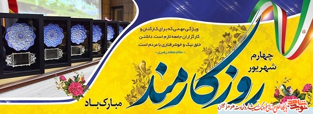 پوستر گرامیداشت روز کارمند