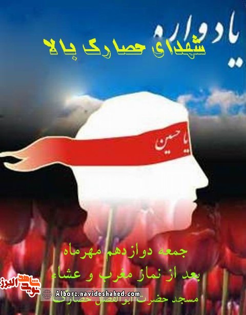 یادواره شهدای حصارک بالا یادواره شهدای حصارک بالا