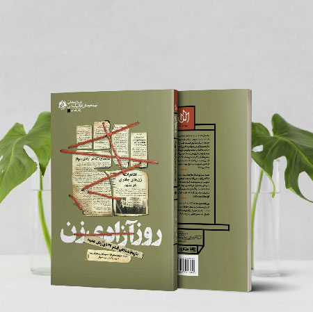 کتاب «روز آزادی زن» منتشر شد کتاب «روز آزادی زن» منتشر شد