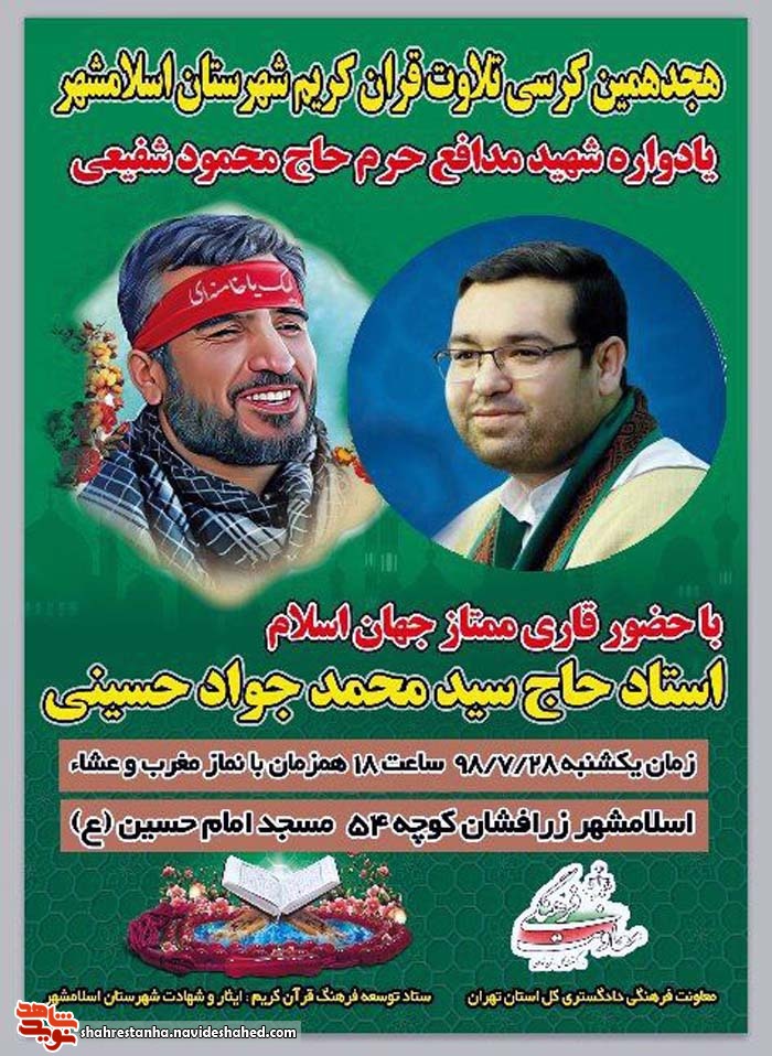 برگزاری هجدهمین کرسی تلاوت قرآن کریم در اسلامشهر برگزاری هجدهمین کرسی تلاوت قرآن کریم در اسلامشهر