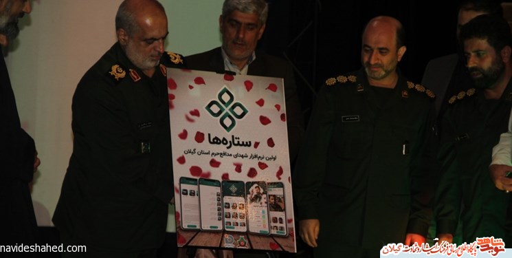 رونمایی از نخستین نرم‌افزار شهدای مدافع حرم در گیلان