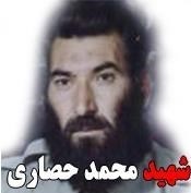 زندگینامه شهید محمد حصاری زندگینامه شهید محمد حصاری