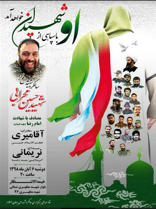 مراسم سومین سالگرد شهادت شهید «حسین محرابی» برگزار می شود مراسم سومین سالگرد شهادت شهید «حسین محرابی» برگزار می شود