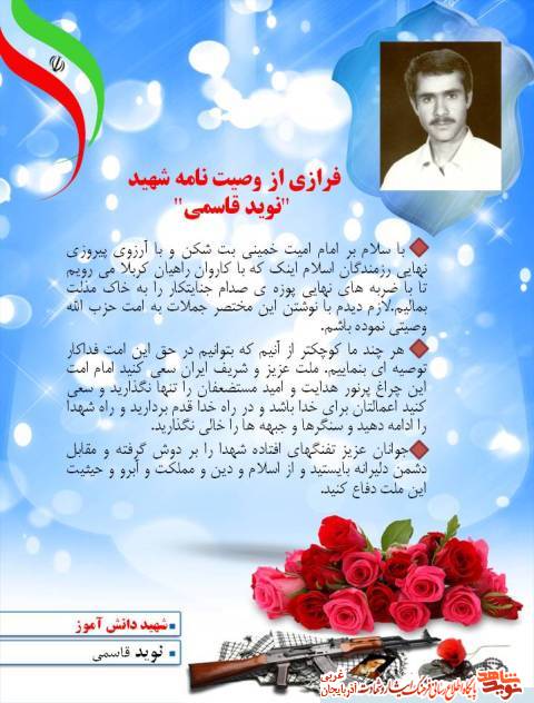 عکس نوشت / وصیت / شهید نوید قاسمی دانش آموز دلاور عکس نوشت / وصیت / شهید نوید قاسمی دانش آموز دلاور