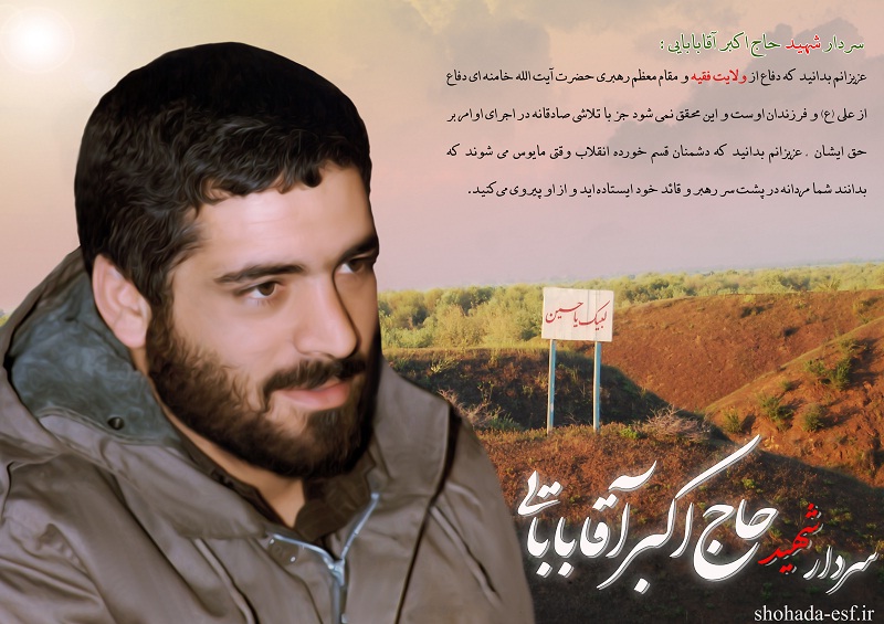 زندگی نامه شهيد اكبر آقابابايي زندگی نامه شهيد اكبر آقابابايي