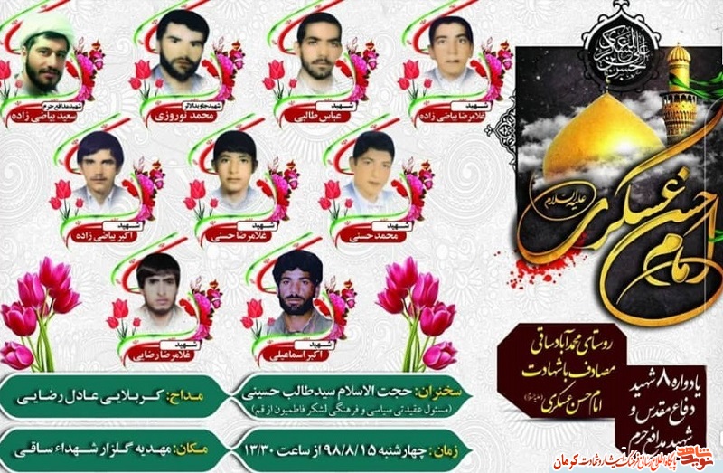 پوستر/ یادواره 8 شهید روستای محمدآباد ساقی و شهید مدافع حرم