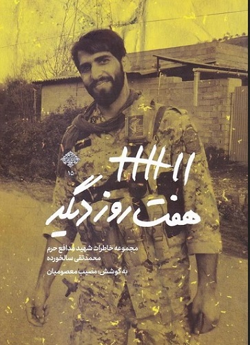 «هفت روز دیگر» با شهید «محمدتقی سالخورده» «هفت روز دیگر» با شهید «محمدتقی سالخورده»