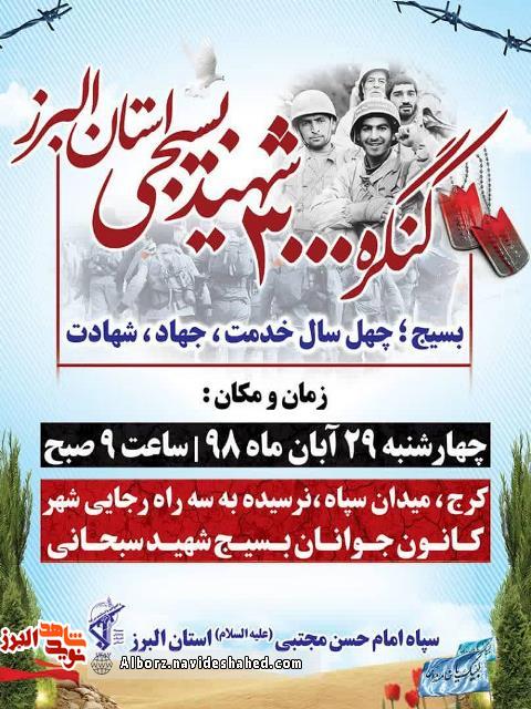 کنگره 3000 شهید بسیجی استان البرز یرگزار میشود کنگره 3000 شهید بسیجی استان البرز یرگزار میشود