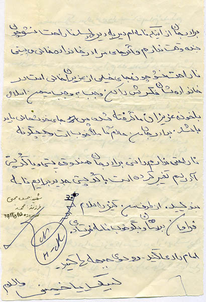 نامه شهید پاسدار نامه شهید پاسدار