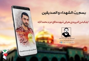 اپلکیشن شهید مدافع حرم «محمد اتابه» رونمایی شد اپلکیشن شهید مدافع حرم «محمد اتابه» رونمایی شد