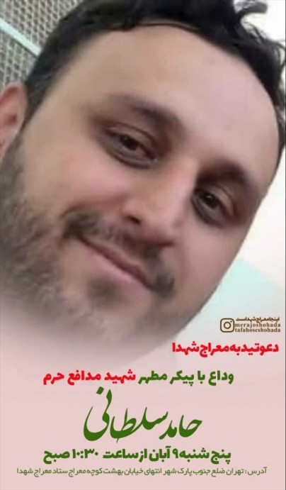 مدافع حرم «حامد سلطانی» به یاران شهیدش پیوست/ جزئیات مراسم وداع و تشییع شهید مدافع حرم «حامد سلطانی» به یاران شهیدش پیوست/ جزئیات مراسم وداع و تشییع شهید