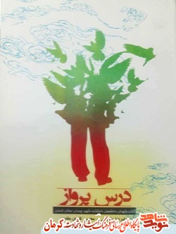 «درس پرواز» پیرامون شهدای دانشجوی دانشکده شهید چمران کرمان «درس پرواز» پیرامون شهدای دانشجوی دانشکده شهید چمران کرمان