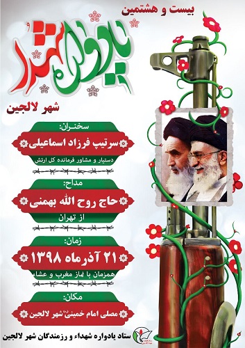 بیست و هشتمین یادواره شهدای لالجین برگزار می شود بیست و هشتمین یادواره شهدای لالجین برگزار می شود