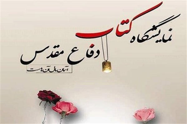 برپایی نمایشگاه ملی کتاب دفاع مقدس با حضور 100 ناشر برپایی نمایشگاه ملی کتاب دفاع مقدس با حضور 100 ناشر