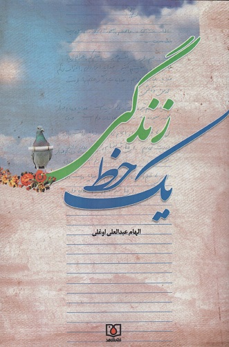 «یک خط زندگی»؛ روایت تقدیری که جنگ کوتاهش می کند «یک خط زندگی»؛ روایت تقدیری که جنگ کوتاهش می کند