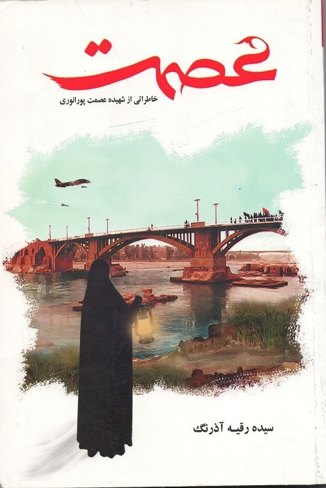 «عصمت» خاطرات و زندگینامه شهید عصمت پور انوری