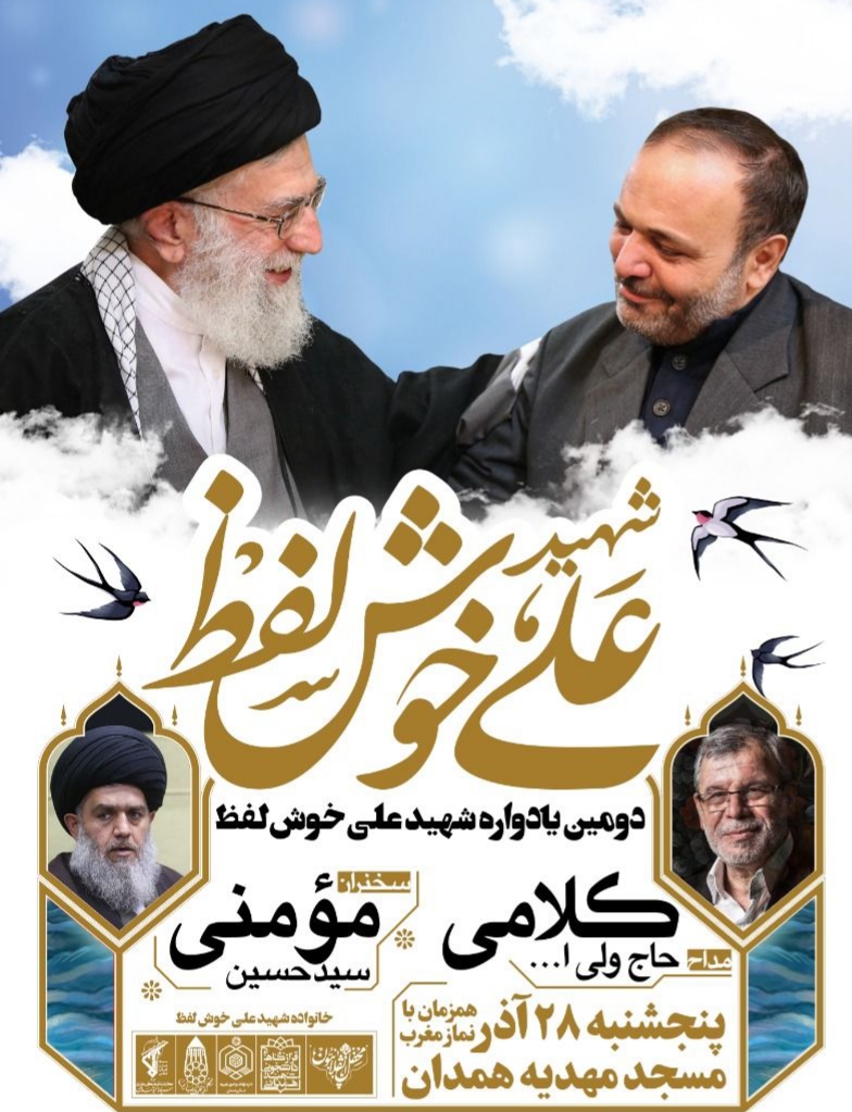 دومین سالگرد شهادت علی خوش لفظ برگزار می شود