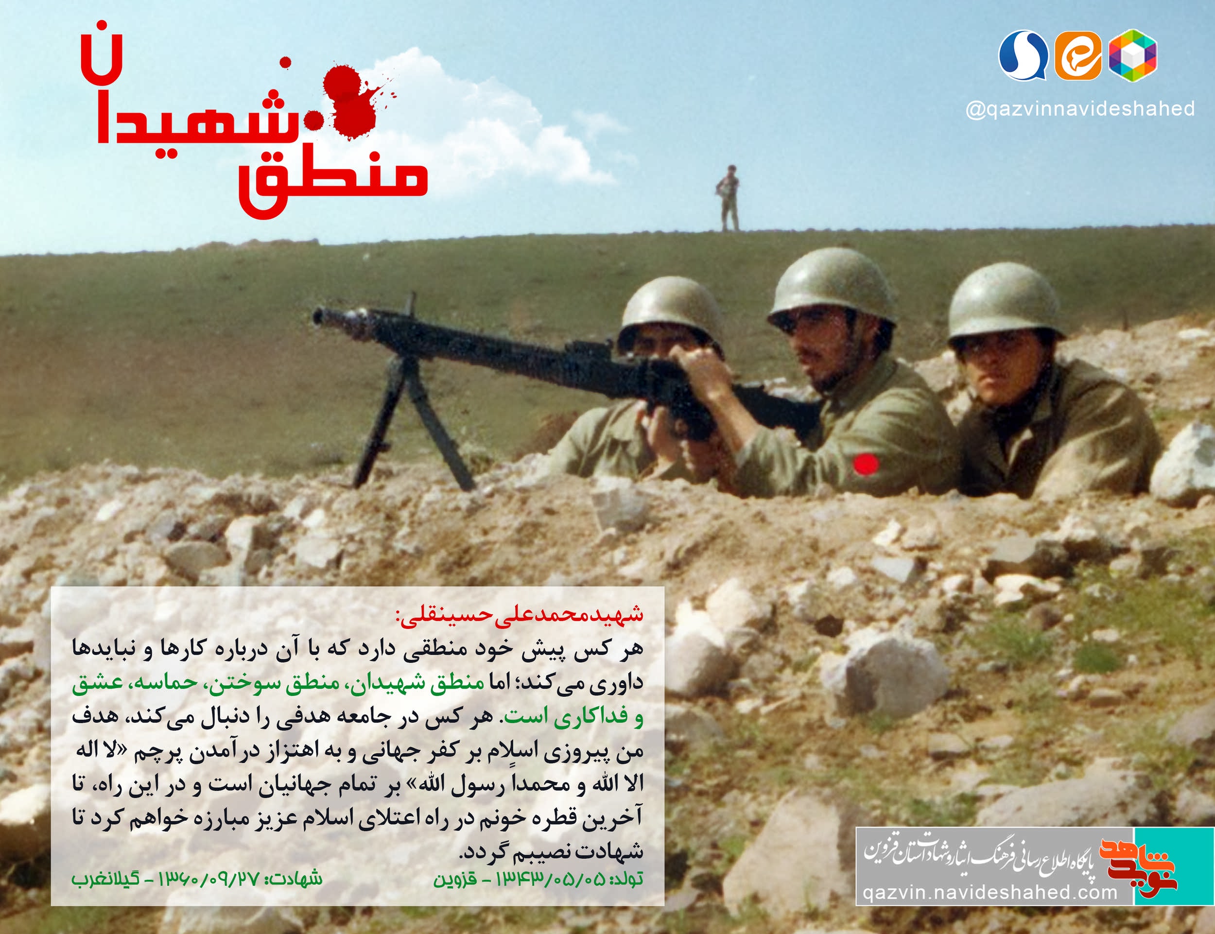 عکس نوشت: منطق شهیدان