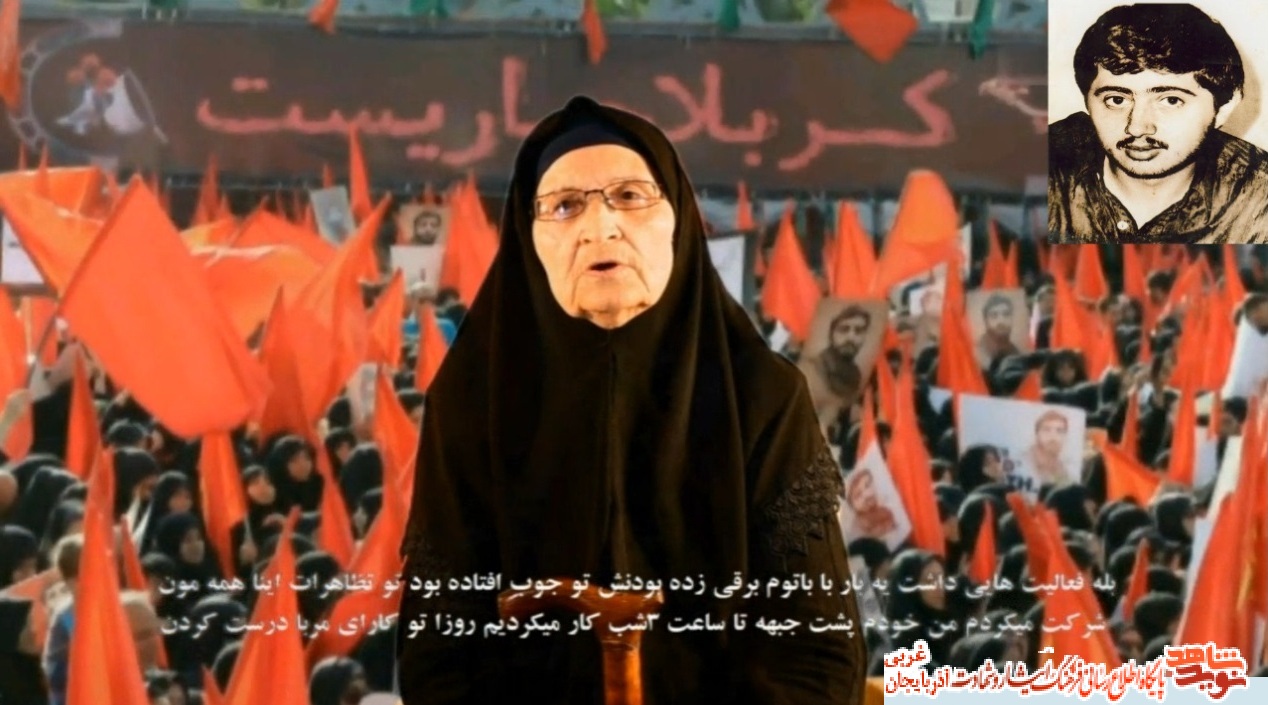خاطرات شفاهی مادر شهید خاطرات شفاهی مادر شهید