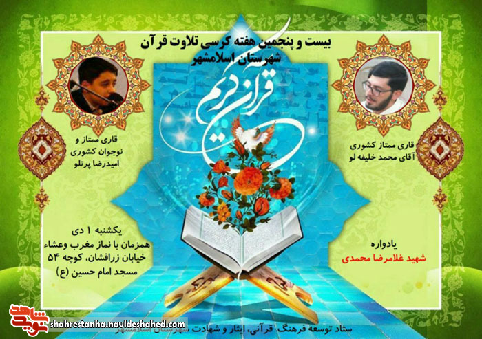 برگزاری بیست و پنجمین کرسی تلاوت قرآن کریم در اسلامشهر برگزاری بیست و پنجمین کرسی تلاوت قرآن کریم در اسلامشهر