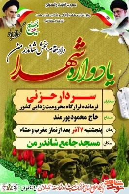یادواره شهدای بخش شاندرمن برگزار می شود یادواره شهدای بخش شاندرمن برگزار می شود
