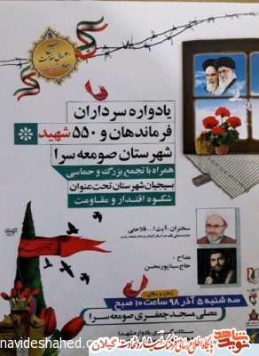 یادواره سرداران شهید صومعه سرا برگزار می شود یادواره سرداران شهید صومعه سرا برگزار می شود
