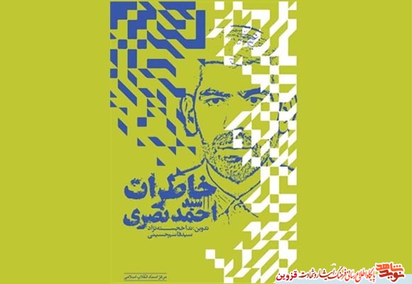 «خاطرات سید احمد نصری» «خاطرات سید احمد نصری»
