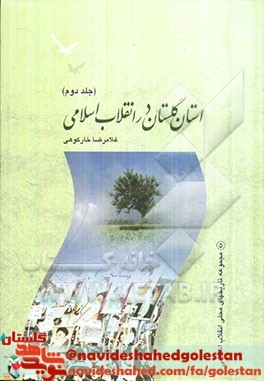 معرفی کتاب | استان گلستان در انقلاب اسلامی «جلد دوم»