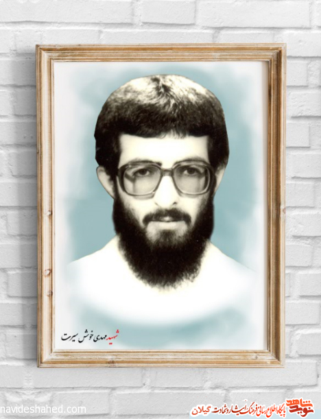 پوستر | شهید «مهدی خوشسیرت» پوستر | شهید «مهدی خوشسیرت»