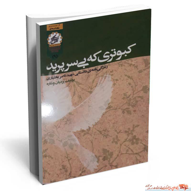 معرفی کتاب | کبوتری که بی سر پرید معرفی کتاب | کبوتری که بی سر پرید