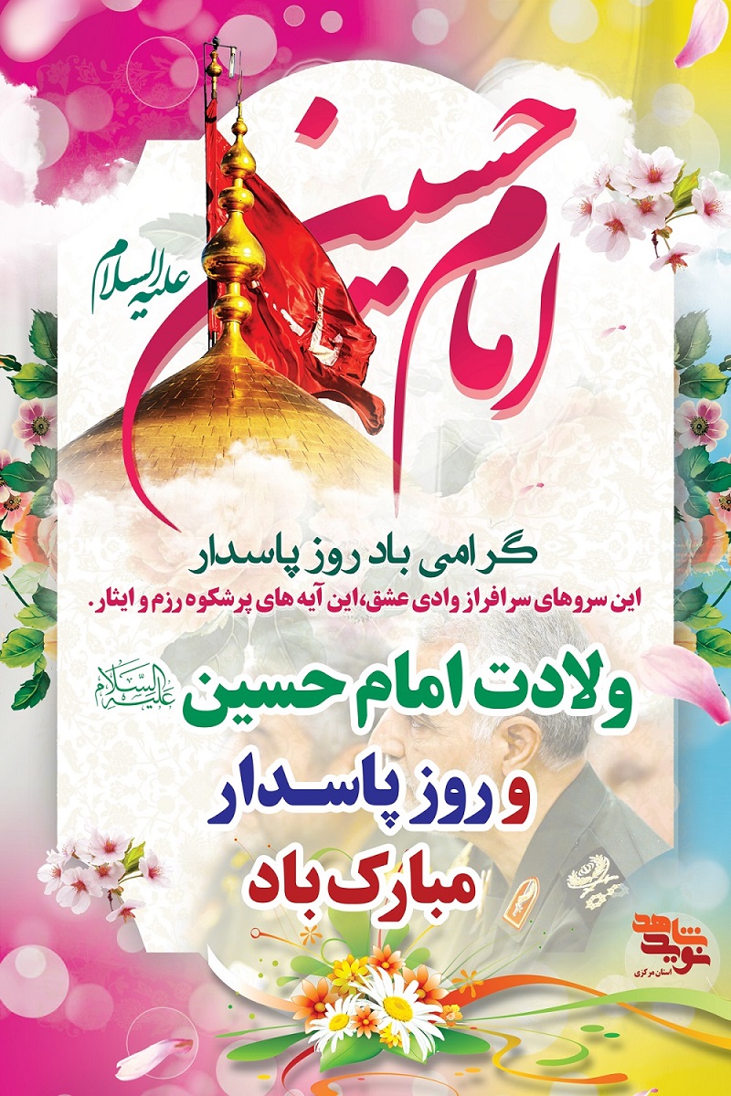 پوستر | ولادت امام حسین(ع) و روز پاسدار