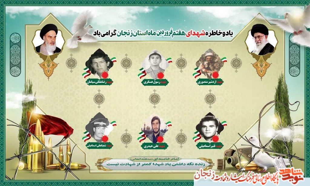 پوستر/ شهدای هفتم فروردین ماه استان زنجان پوستر/ شهدای هفتم فروردین ماه استان زنجان