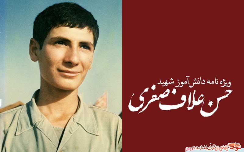 ویژهنامه الکترونیکی دانشآموز شهید «حسن علافصفری» منتشر شد ویژهنامه الکترونیکی دانشآموز شهید «حسن علافصفری» منتشر شد
