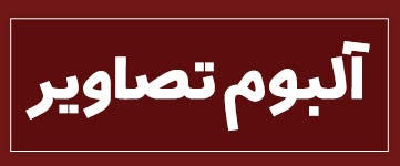 ویژه‌نامه الکترونیکی دانش‌آموز شهید «حسن علاف‌صفری» منتشر شد