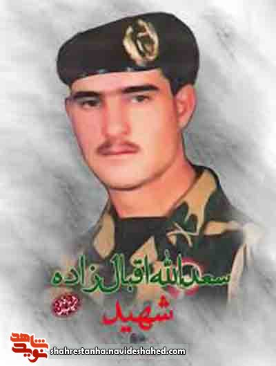نگاهی به زندگی شهید مدافع وطن؛ شهید «سعدالله اقبال‌زاده»