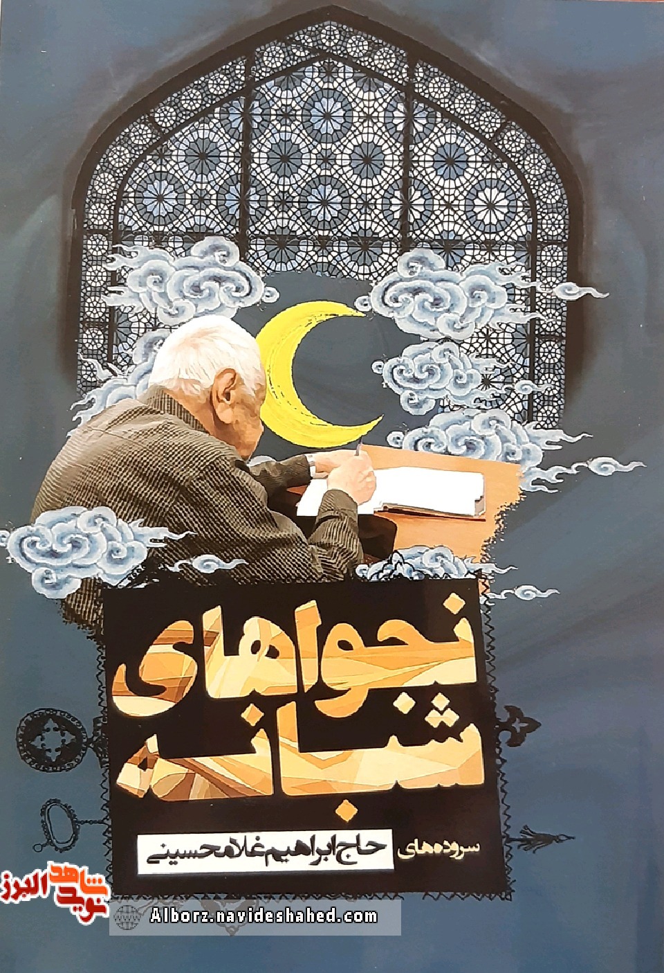 نجواهای شبانه سروده ابراهیم غلامحسینی