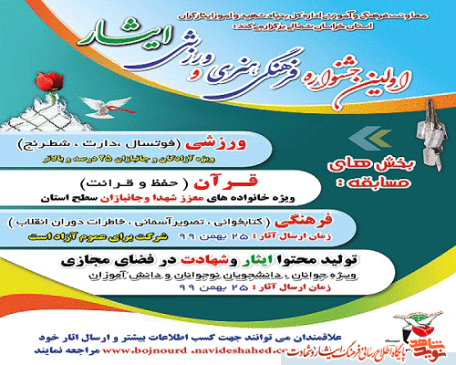 برگزاری اولین جشنواره فرهنگی ، هنری و ورزشی ایثار