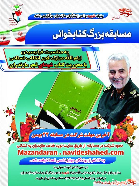 مسابقه كتابخوانى «شهداى فجر مازندران»
