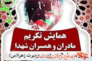 مراسم تکریم و تجلیل از مادران و همسران شهدا برگزار می‌شود